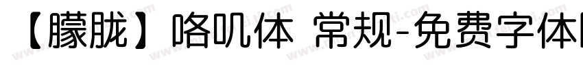 【朦胧】咯叽体 常规字体转换